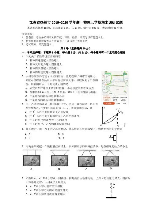 江苏省扬州市2019-2020学年高一物理上学期期末调研试题(带答案)