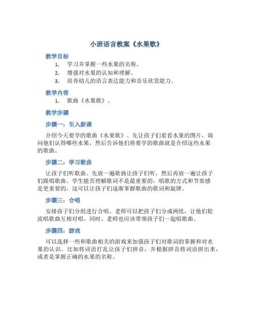 小班语言教案《水果歌》