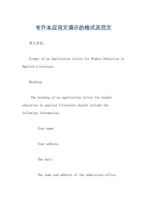 专升本应用文请示的格式及范文