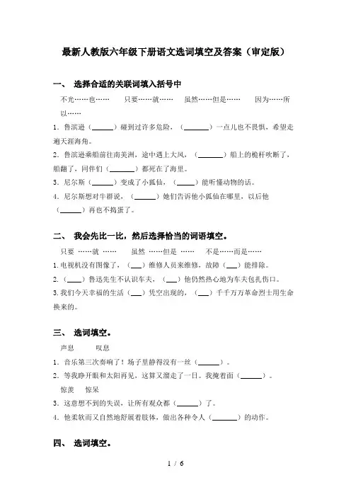 最新人教版六年级下册语文选词填空及答案(审定版)