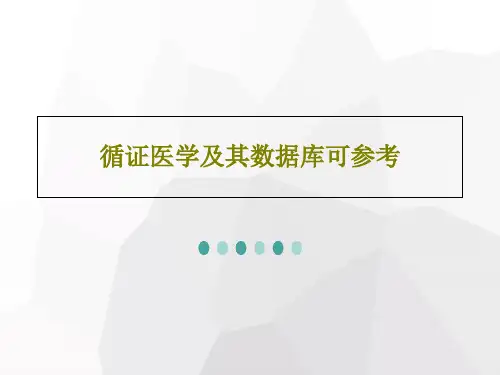 循证医学及其数据库可参考共62页文档