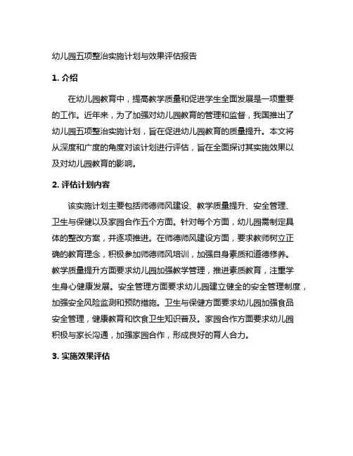 幼儿园五项整治实施计划与效果评估报告