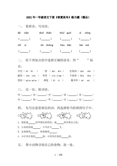 2021年部编版一年级语文下册(全册)一课一练带答案
