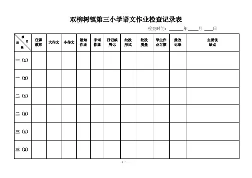 小学作业检查记录表