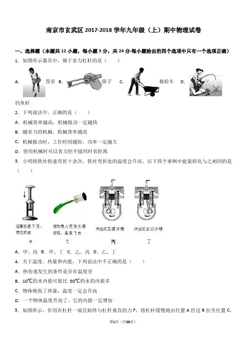 南京市玄武区2018届九年级(上)期中物理试卷(含解析)