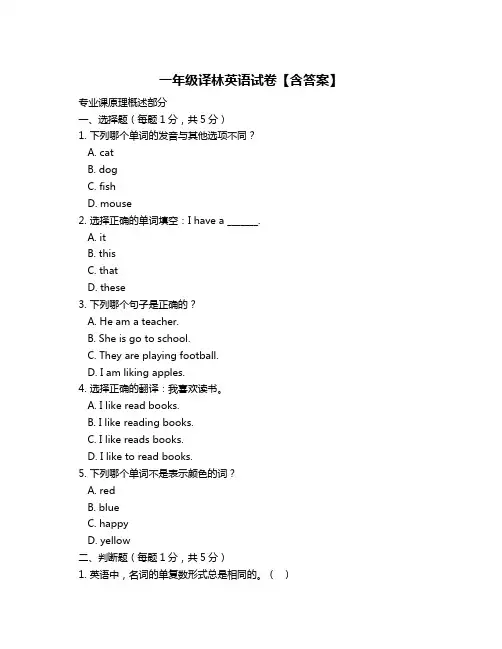 一年级译林英语试卷【含答案】