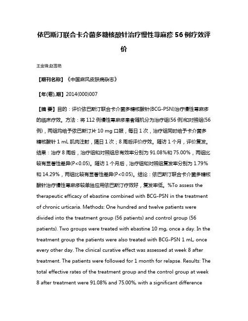 依巴斯汀联合卡介菌多糖核酸针治疗慢性荨麻疹56例疗效评价