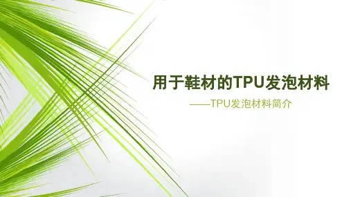 用于鞋材的TPU发泡材料简介