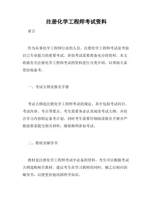 注册化学工程师考试资料