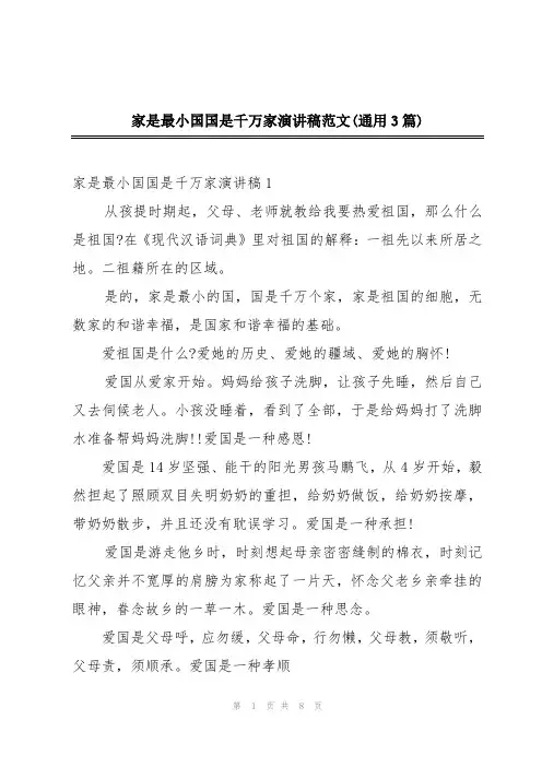 家是最小国国是千万家演讲稿范文(通用3篇)