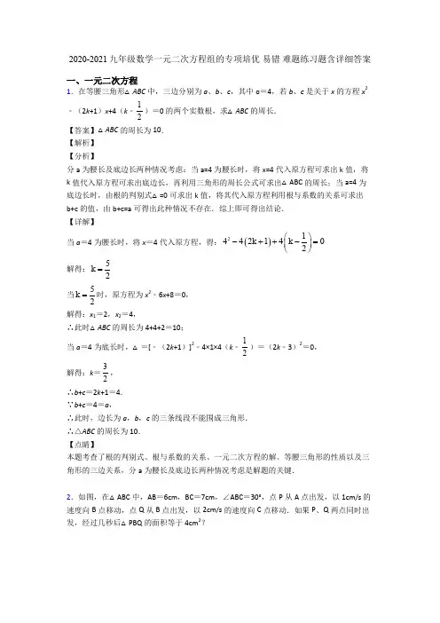 2020-2021九年级数学一元二次方程组的专项培优 易错 难题练习题含详细答案