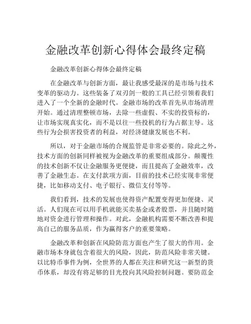 金融改革创新心得体会最终定稿