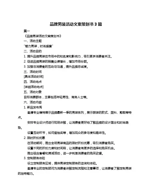 品牌男装活动文案策划书3篇