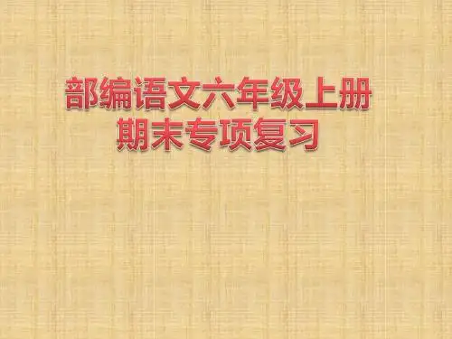 人教部编版六年级上册语文期末专项复习资料大全课件(生字、词语、句子、标点、背诵、阅读、口语、习作)