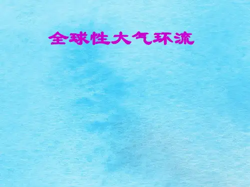 大气环流ppt课件