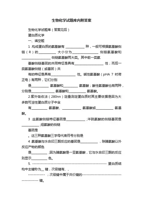 生物化学试题库内附答案