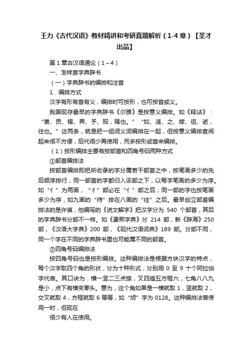 王力《古代汉语》教材精讲和考研真题解析（1-4章）【圣才出品】