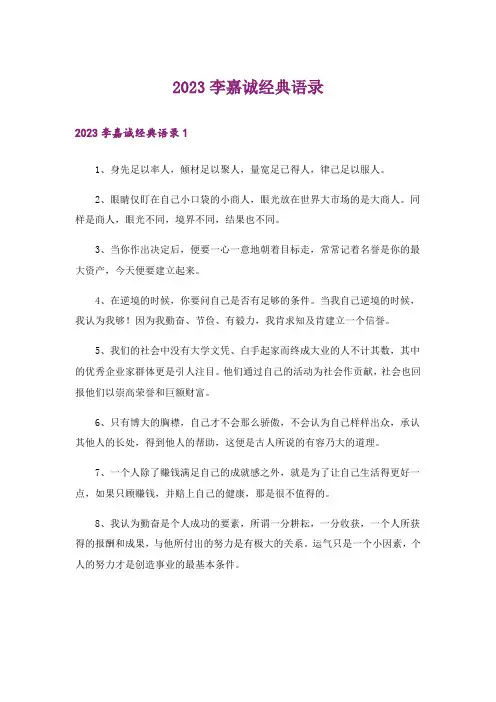 2023李嘉诚经典语录_1