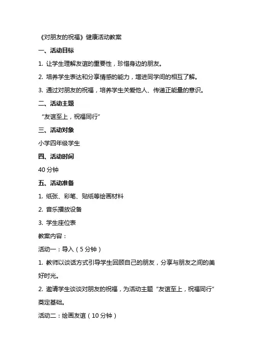 《对朋友的祝福》健康活动教案