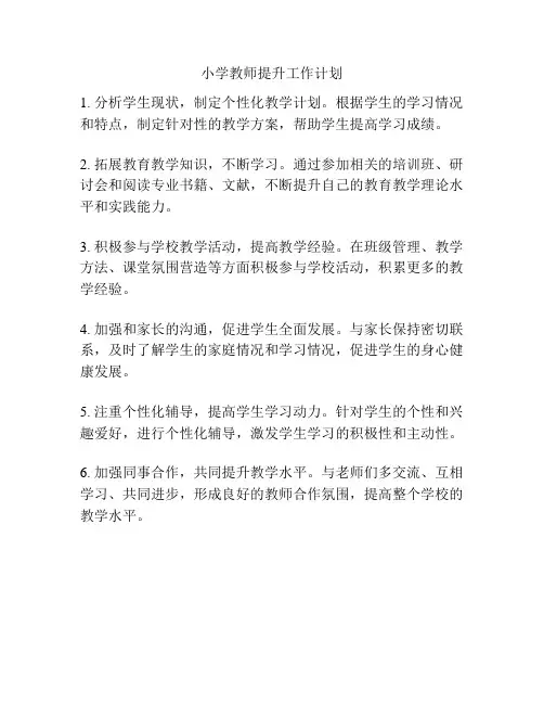 小学教师提升工作计划