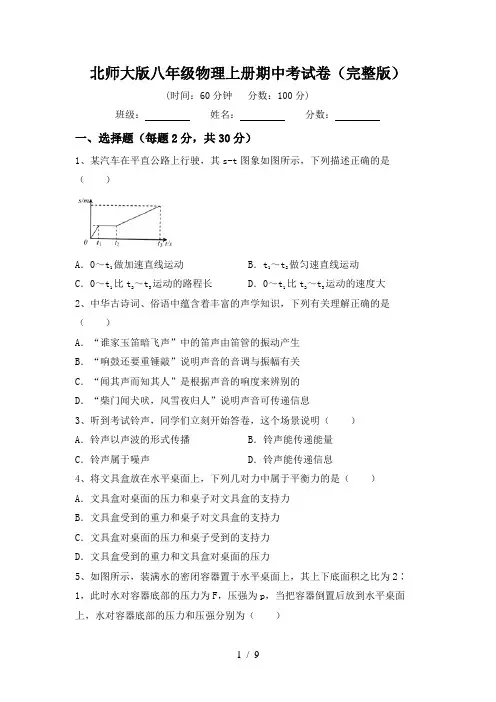 北师大版八年级物理上册期中考试卷(完整版)