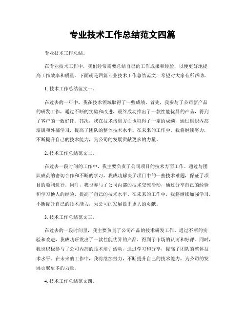 专业技术工作总结范文四篇