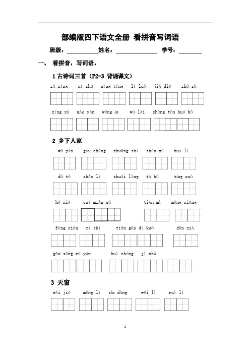 2020 年 四下语文 全册看拼音写词语