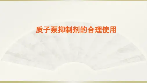 质子泵抑制剂的合理使用