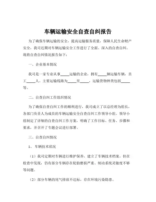 车辆运输安全自查自纠报告