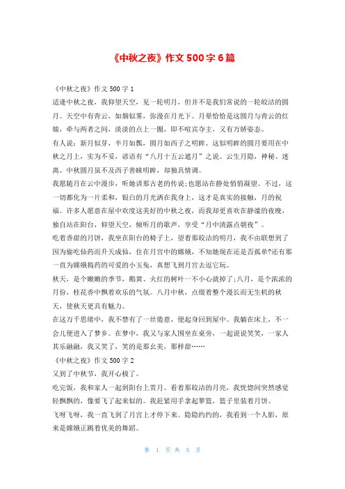《中秋之夜》作文500字6篇学资网
