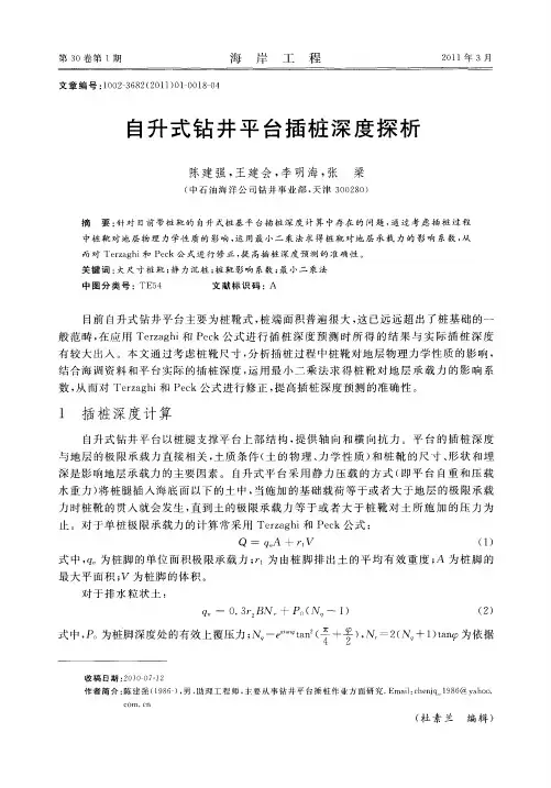 自升式钻井平台插桩深度探析