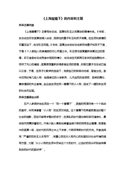 《上海屋檐下》的内容和主题