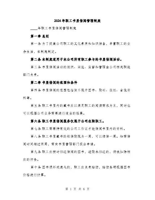 2024年职工书屋借阅管理制度（2篇）