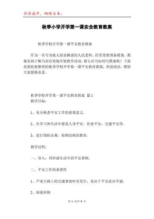 秋季小学开学第一课安全教育教案