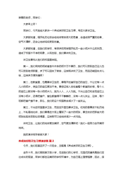 养成良好的卫生习惯演讲稿
