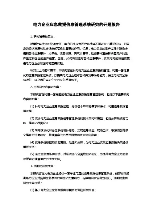 电力企业应急救援信息管理系统研究的开题报告