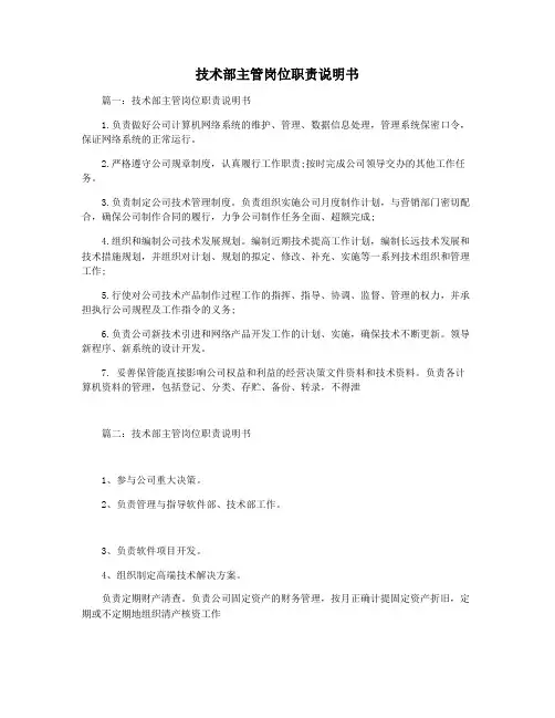 技术部主管岗位职责说明书