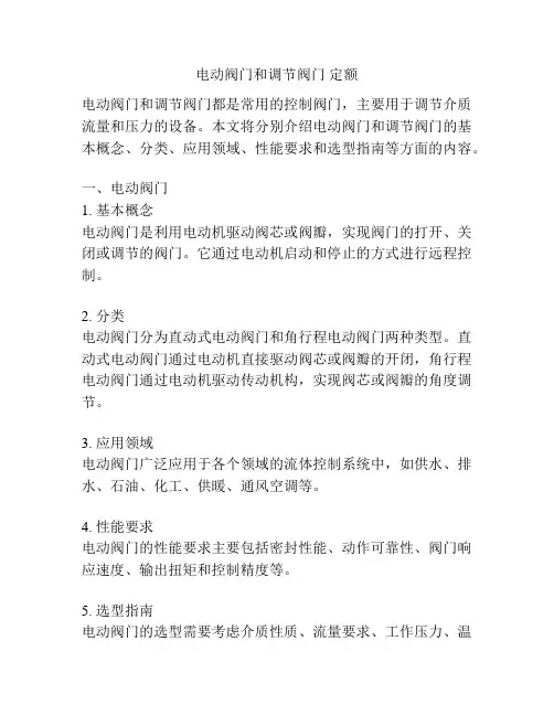 电动阀门和调节阀门 定额