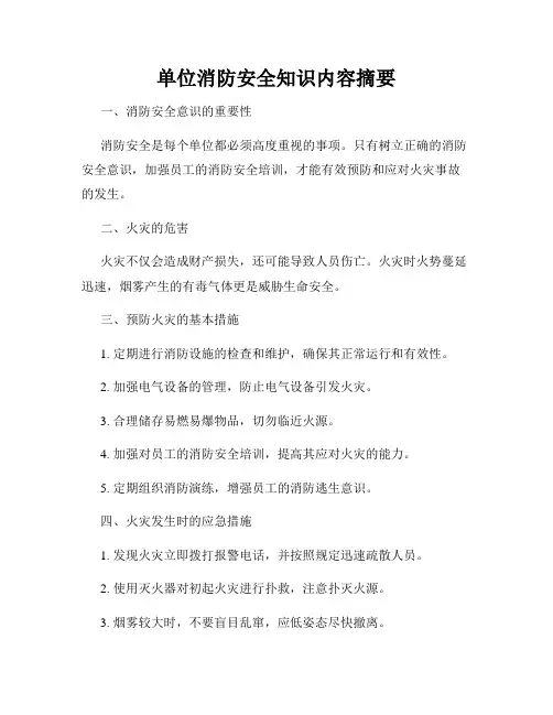单位消防安全知识内容摘要