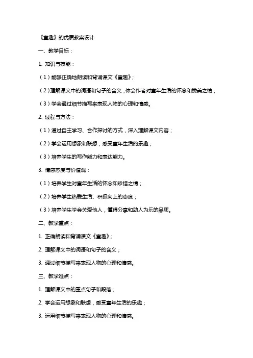 《童趣》的优质教案设计
