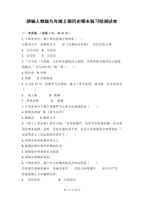 部编人教版九年级上册历史期末复习检测试卷(含答案)