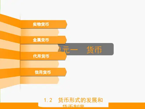 货币形式的发展和货币制度