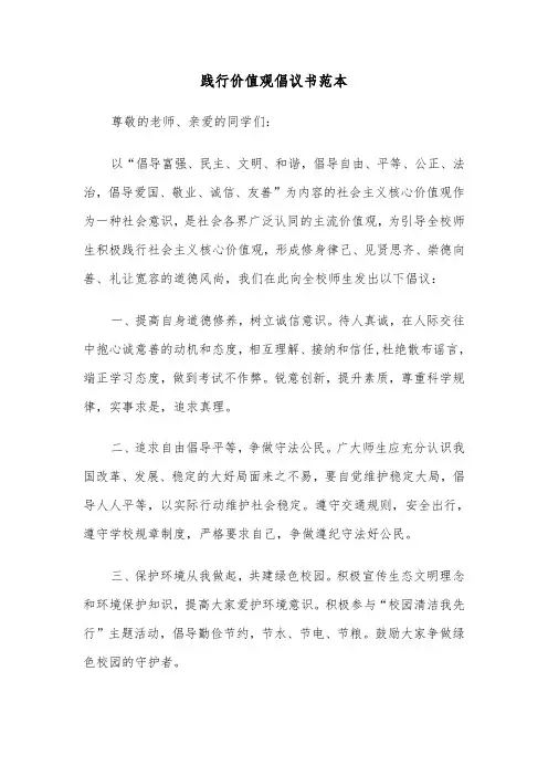 践行价值观倡议书范本（2篇）
