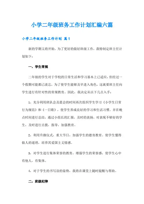 小学二年级班务工作计划汇编六篇