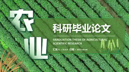 农业科研农学答辩毕业论文通用ppt