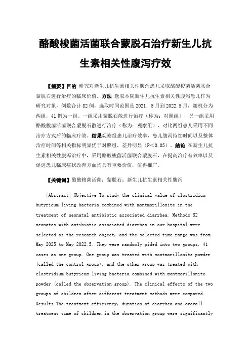 酪酸梭菌活菌联合蒙脱石治疗新生儿抗生素相关性腹泻疗效