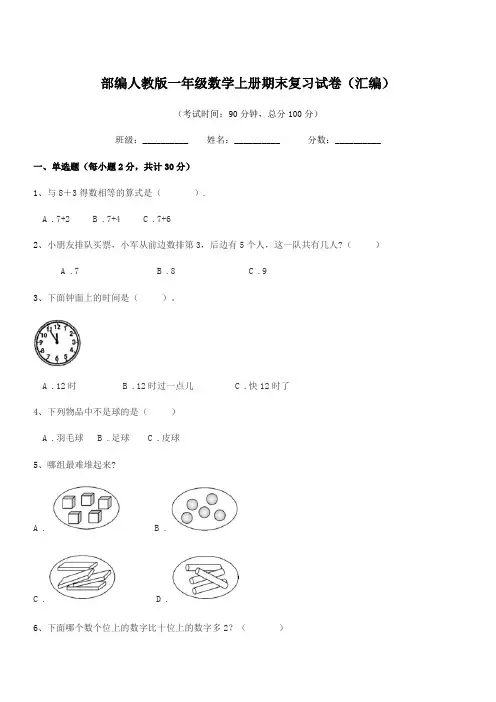 2018-2019年度部编人教版一年级数学上册期末复习试卷(汇编)