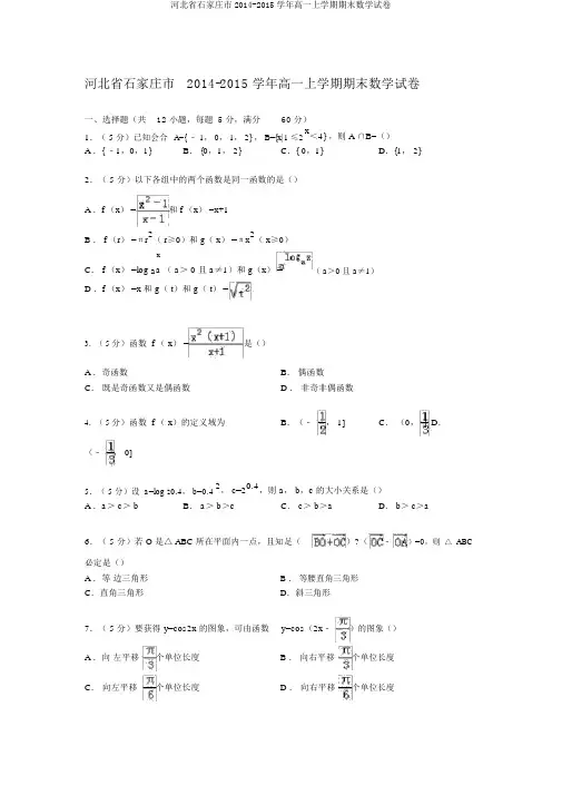 河北省石家庄市2014-2015学年高一上学期期末数学试卷