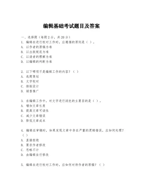 编辑基础考试题目及答案