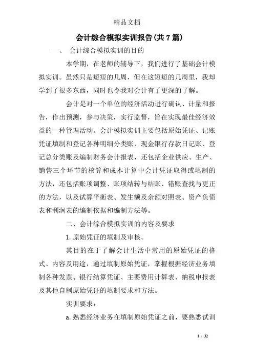 会计综合模拟实训报告(共7篇)